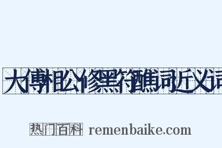 大傅相公修黑符醮词近义词是什么意思的图片